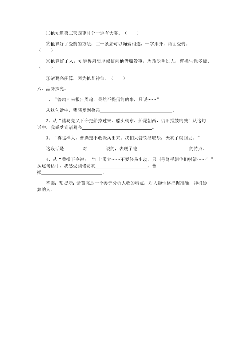 人教版小学五年级语文下册第五单元名著之旅19草船借箭每课一练