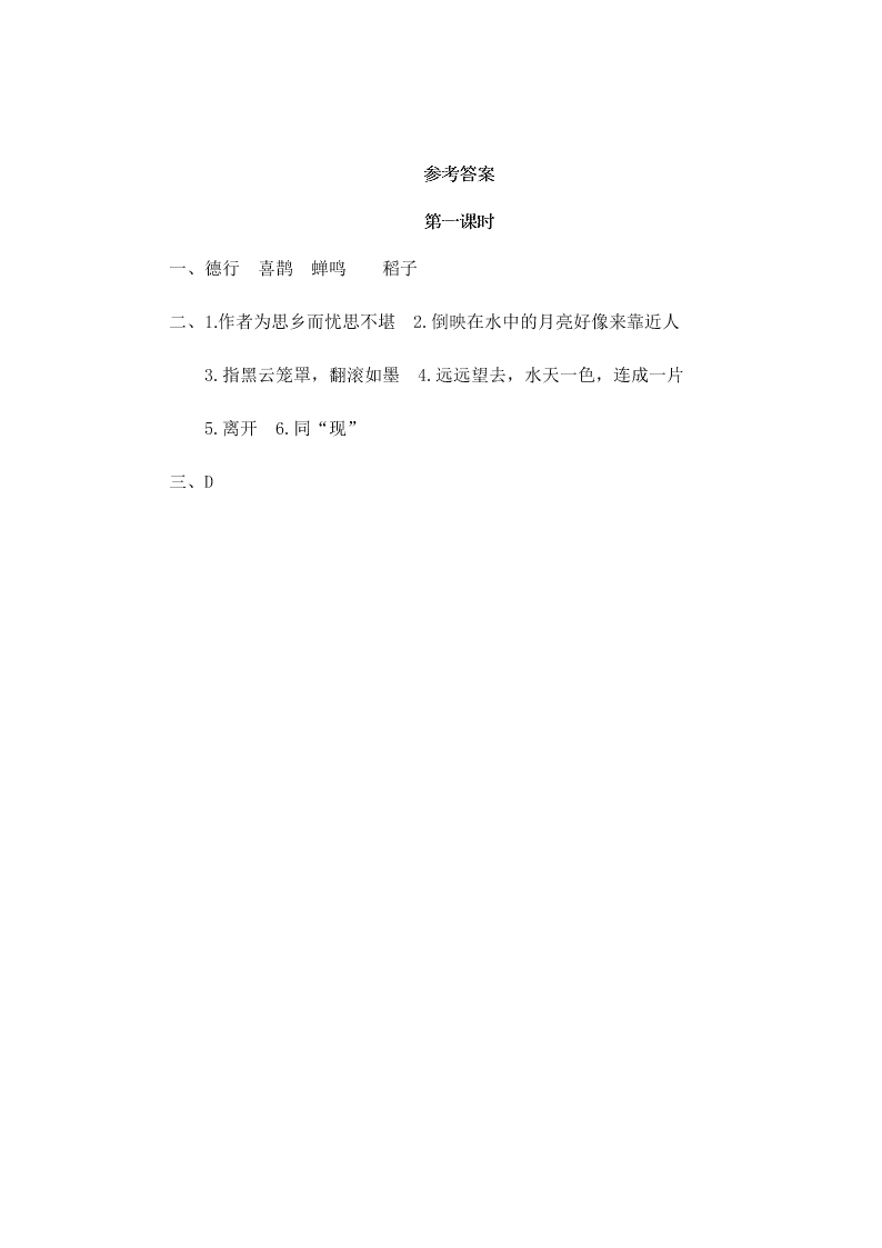 部编版六年级语文上册3古诗词三首望湖楼醉书宿建德江西江月课时练习题及答案