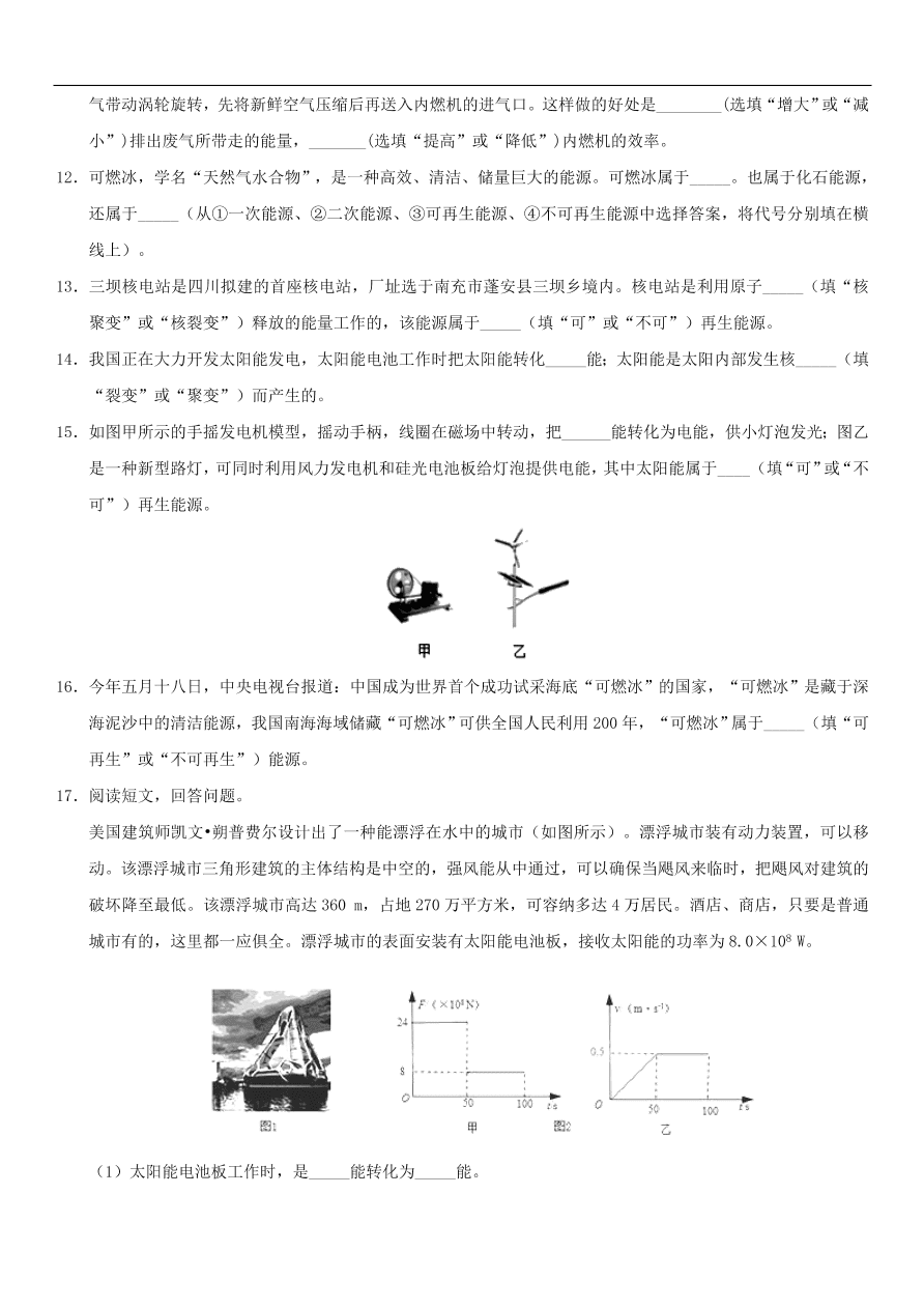 九年级中考物理专题复习练习卷——能源与可持续发展