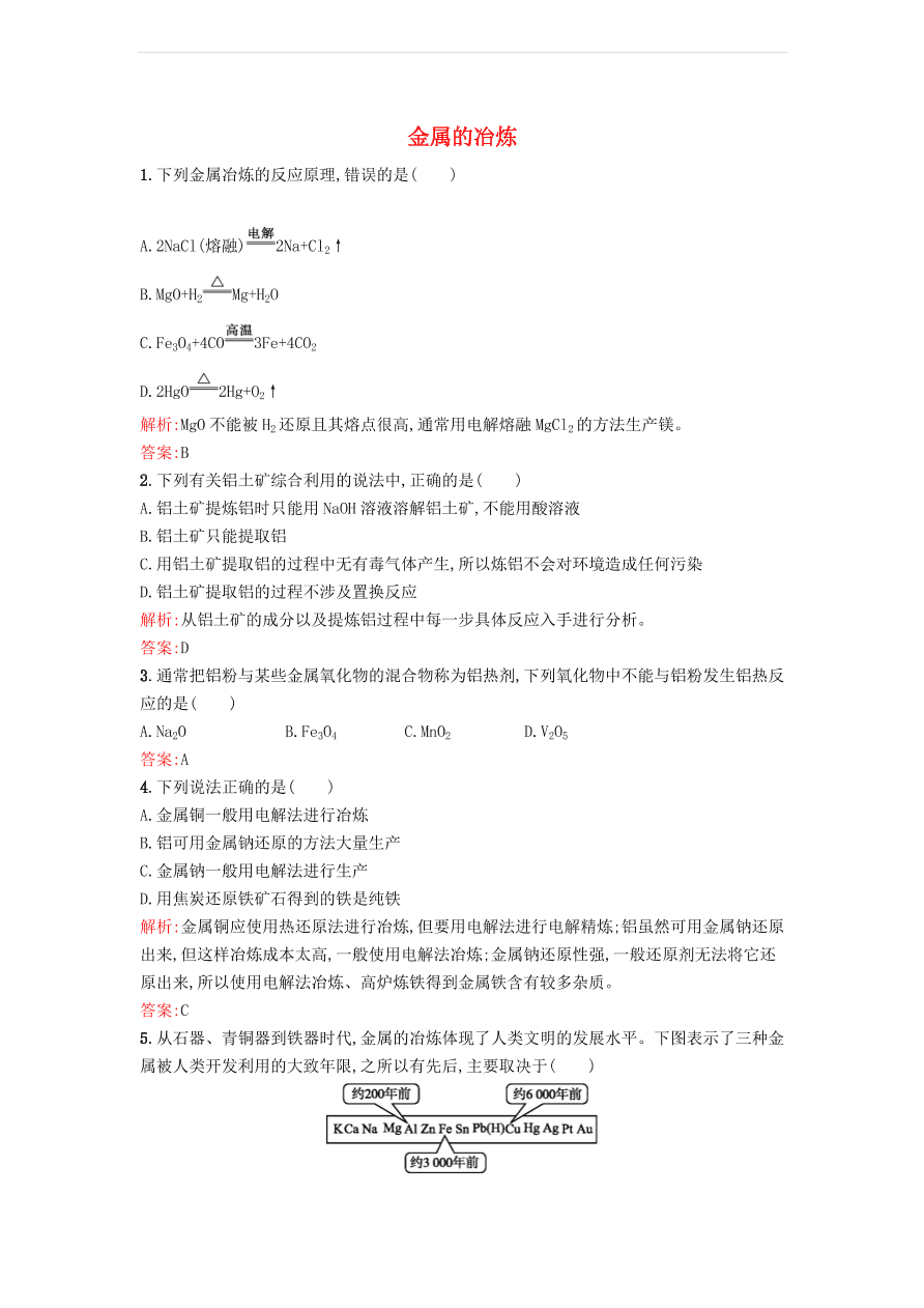 新人教版高中化学选修2 3.2.1 金属的冶炼课时训练（含解析）