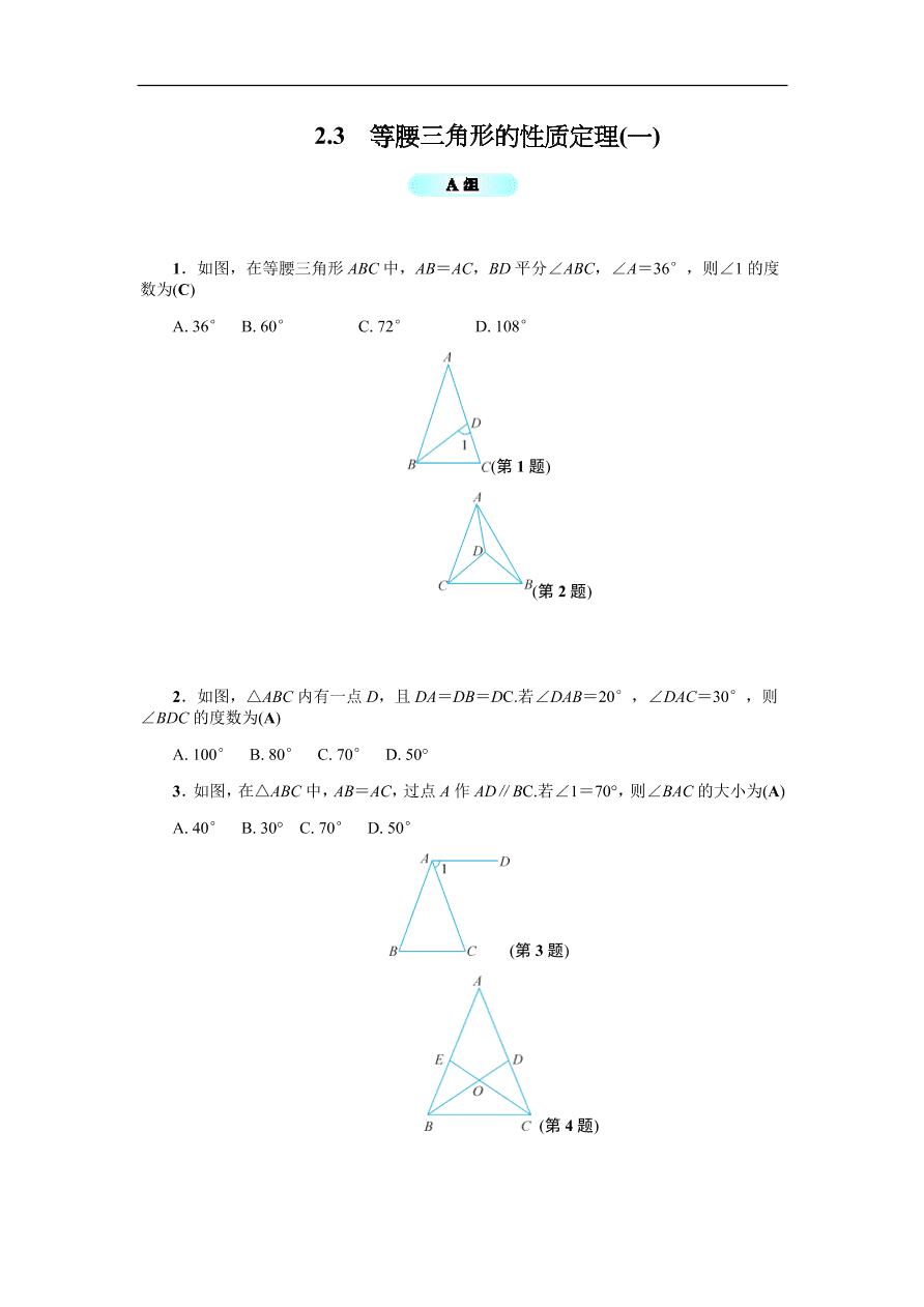 八年级数学上册基础训练 2.3  等腰三角形的性质定理（一）（含答案）