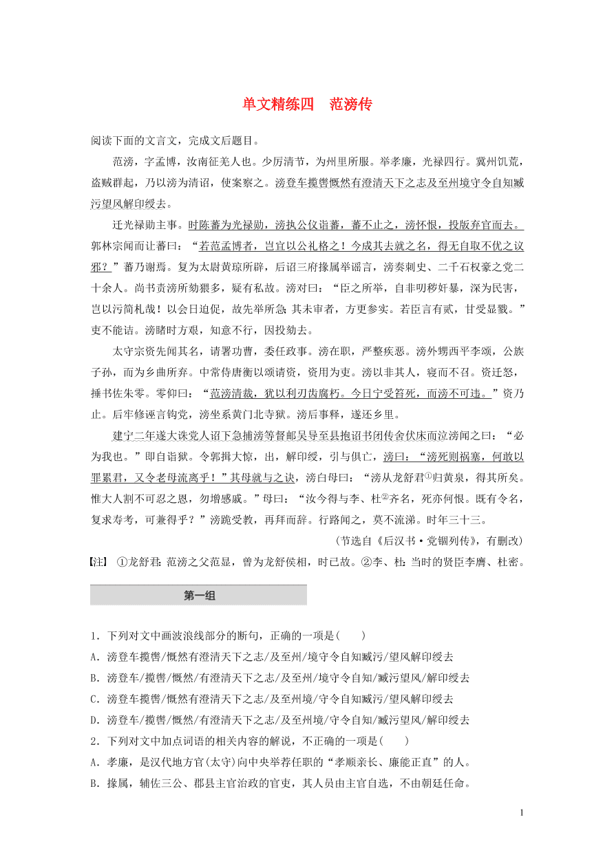 2020版高考语文一轮复习基础突破阅读突破第五章专题一单文精练四范滂传（含答案）