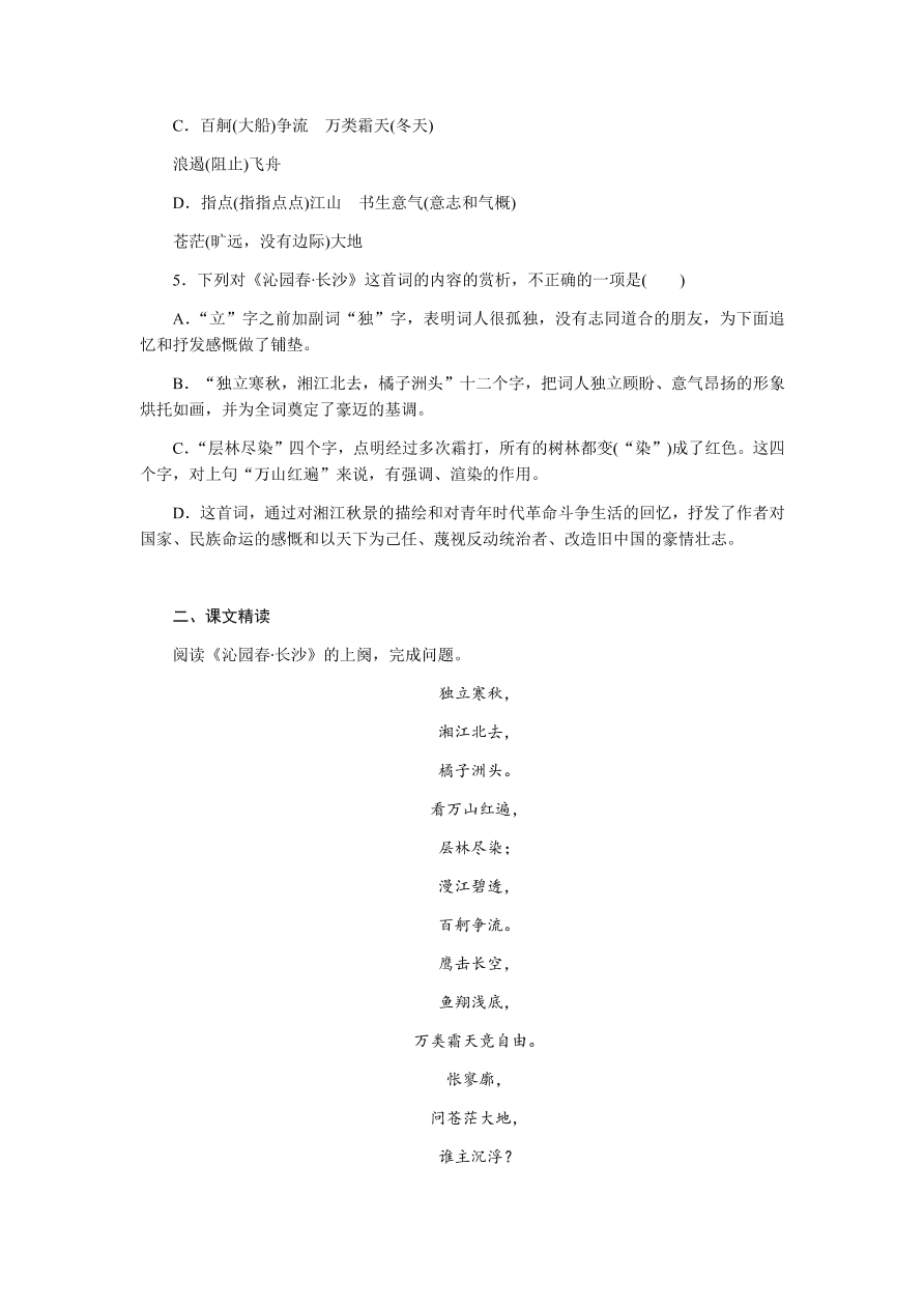 苏教版高中语文必修一专题一《沁园春·长沙》课时练习及答案