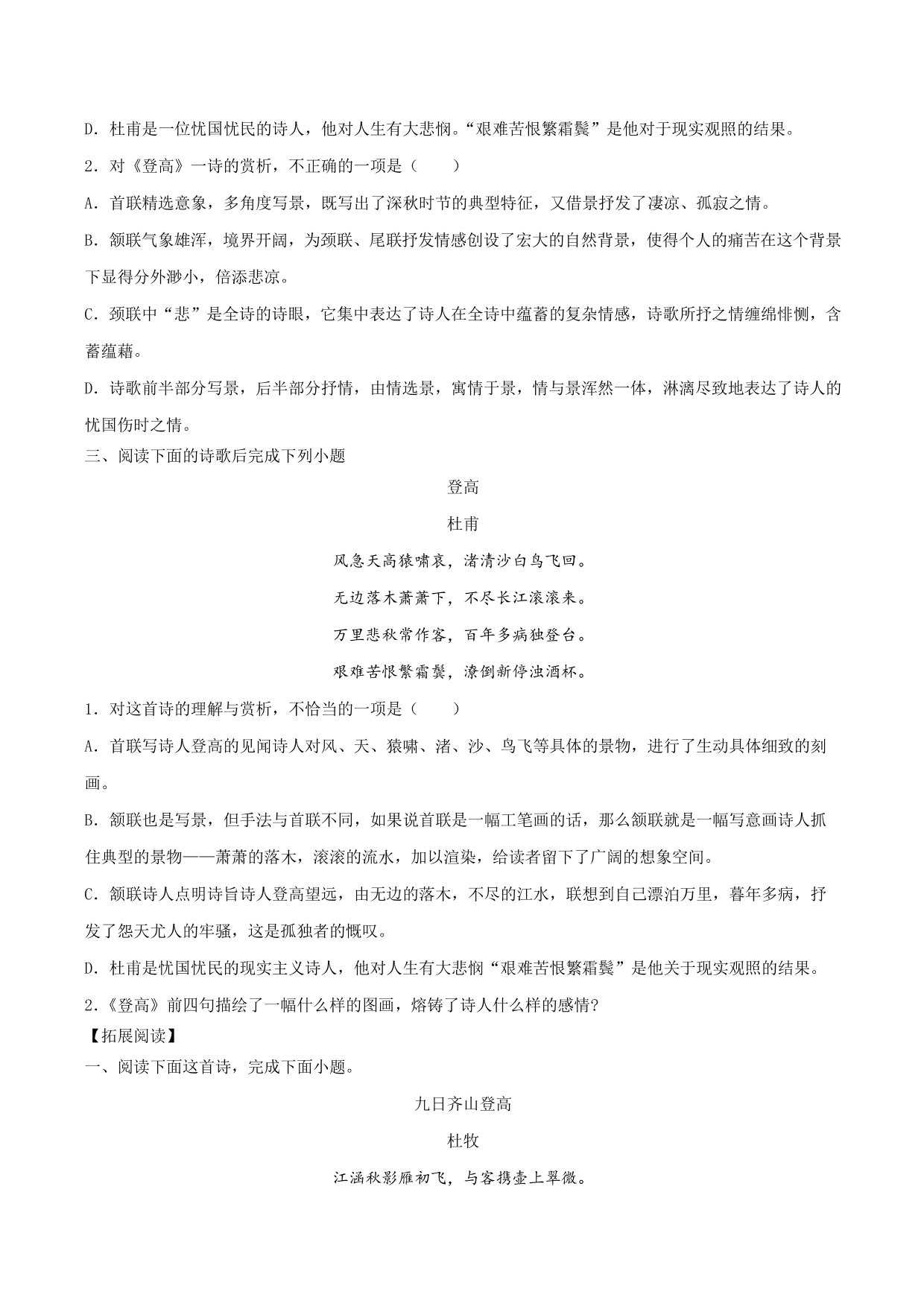 2020-2021学年部编版高一语文上册同步课时练习 第十七课 登高