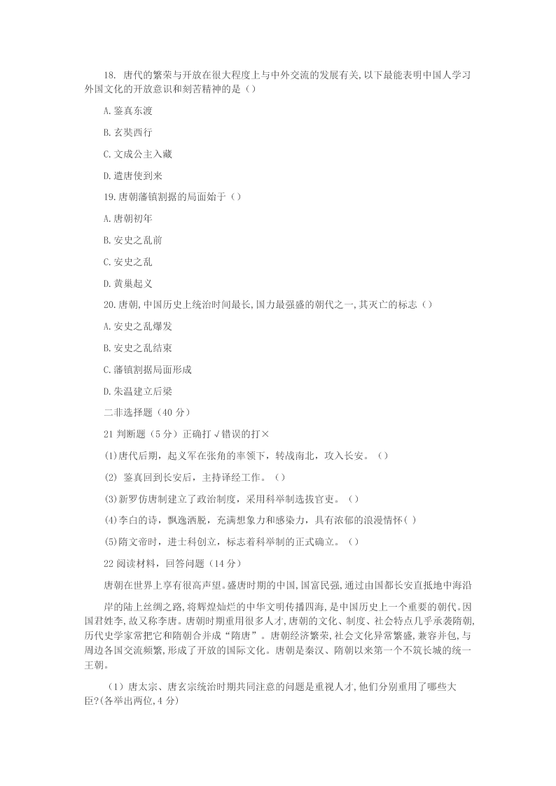 2020学年吉林省长春市农安县东北学区三校七年级历史下学期第一次月考试题