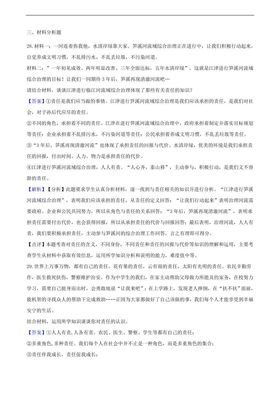 中考政治社会责任知识提分训练含解析