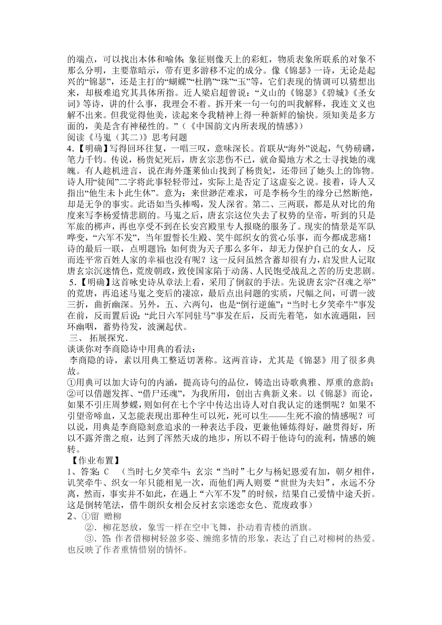 人教版高一语文必修三《李商隐诗两首》课堂检测及课外拓展带答案