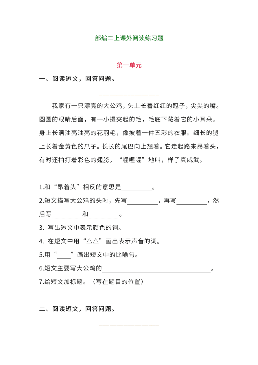 部编版二年级语文上册1-8单元课外阅读专项训练