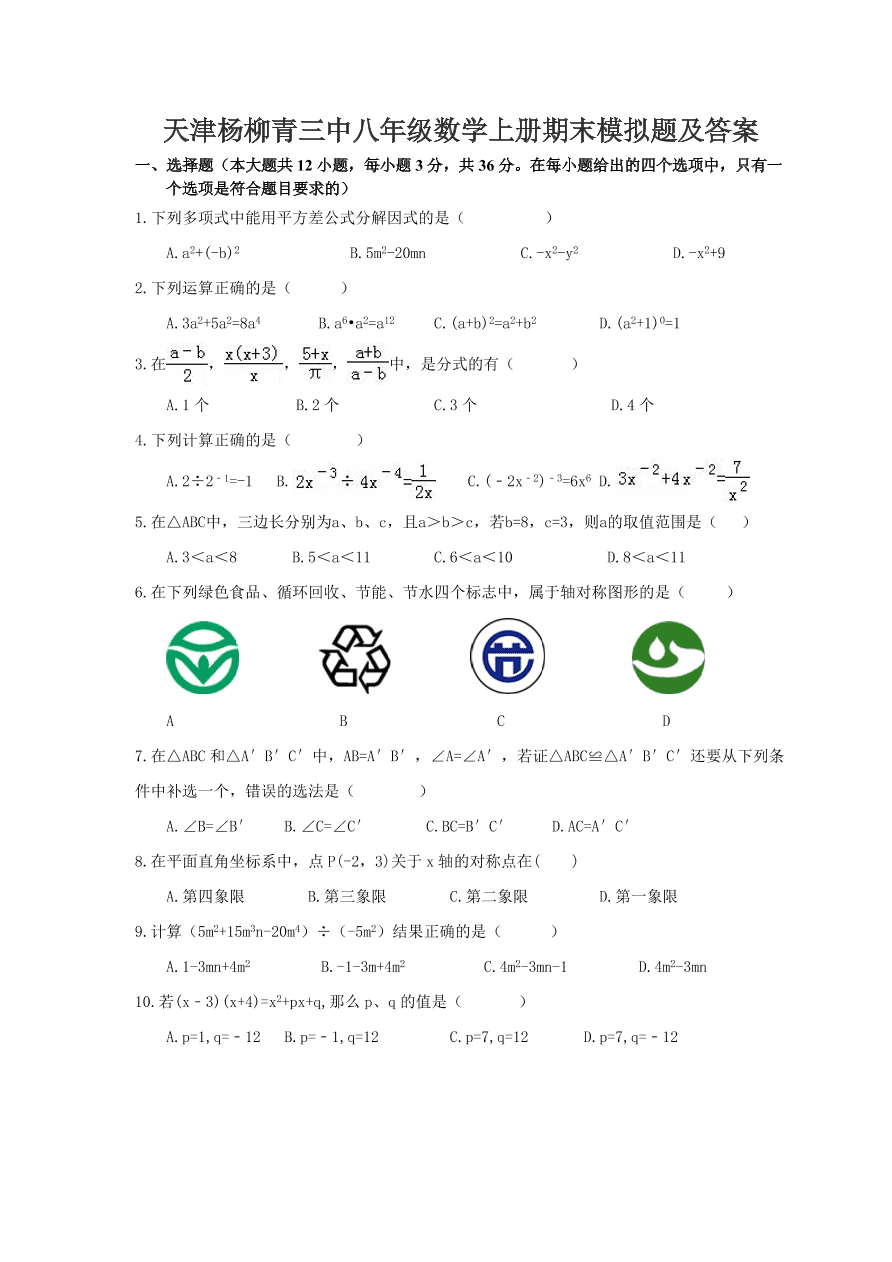 天津杨柳青三中八年级数学上册期末模拟题及答案