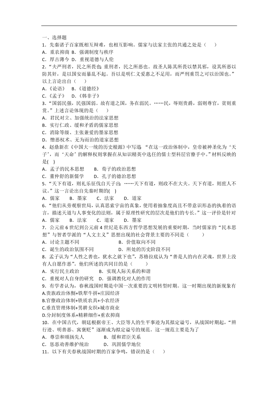 人教版 高二历史必修三同步练习 第1课 “百家争鸣”和儒家思想的形成（含答案）