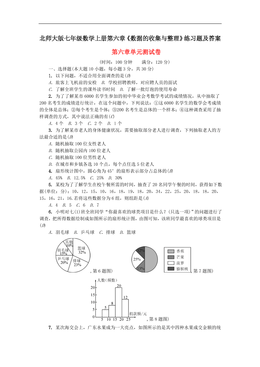 北师大版七年级数学上册第六章《数据的收集与整理》练习题及答案