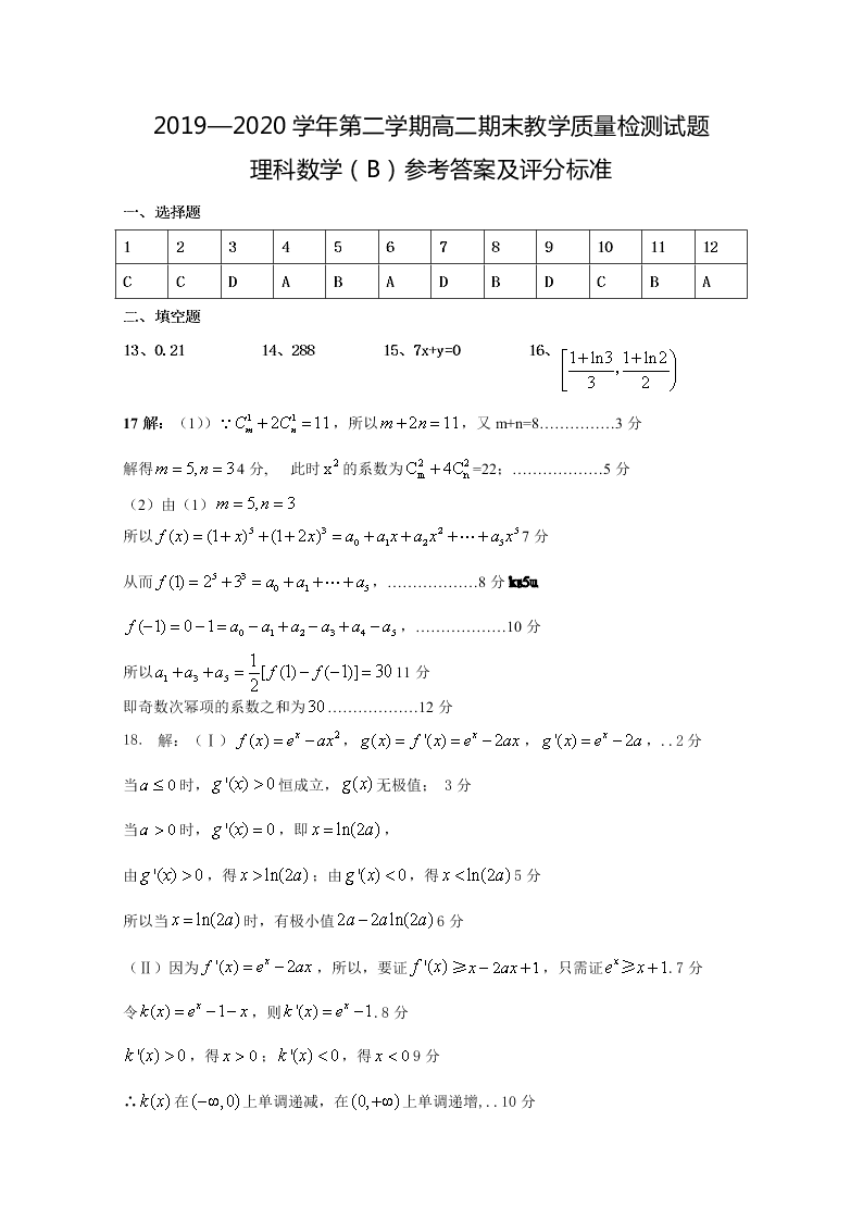 山西省孝义市2019-2020高二数学（理）下学期期末试题（B卷Word版附答案）