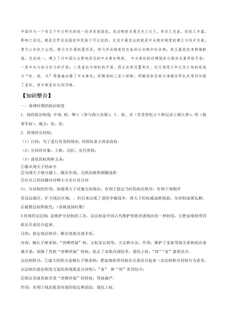 2020-2021学年高三历史一轮复习必背知识点 专题一 中国古代的中央集权制度