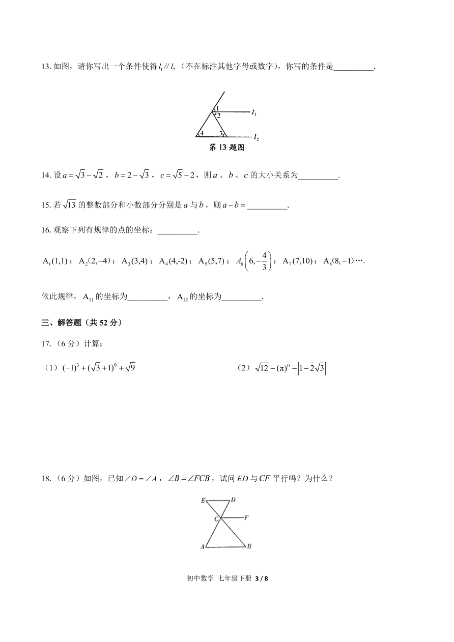 人教版七年级数学下册期中测试（含答案）