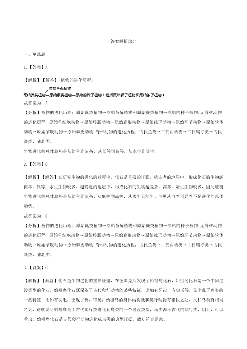 人教版八年级下生物第七单元第三章第二节生物进化的历程  同步练习（答案）