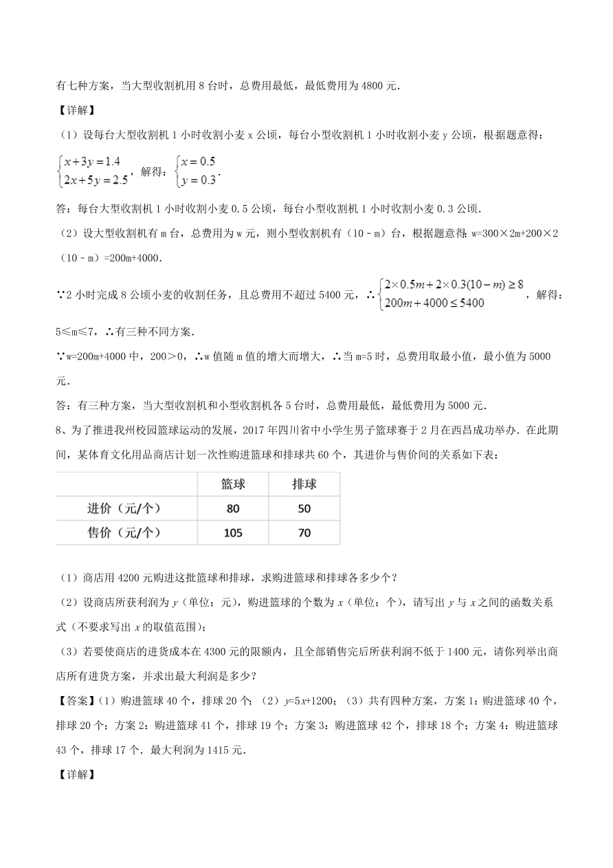 2020-2021八年级数学上册难点突破14一次函数在实际应用中的最值问题（北师大版）