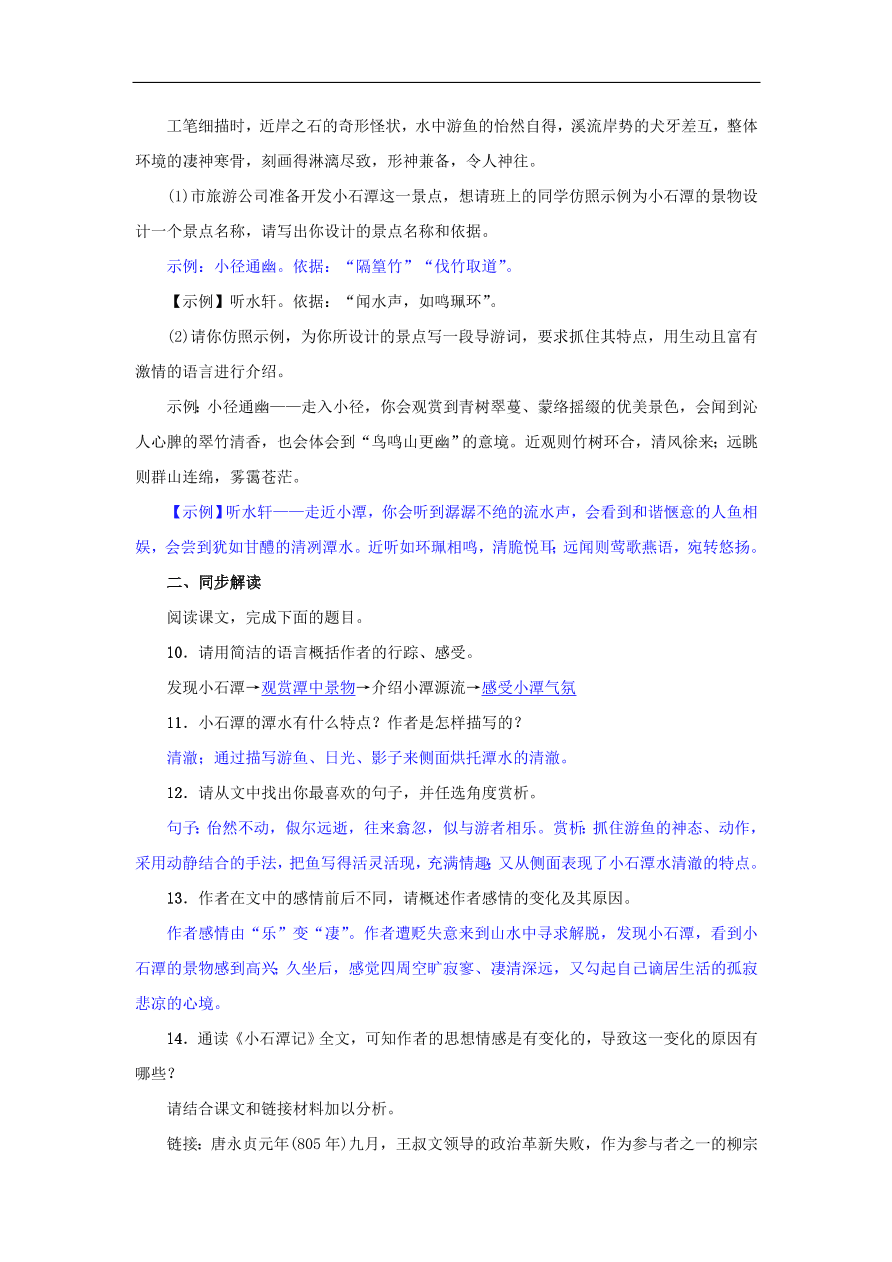 新人教版 八年级语文下册第三单元10小石潭记同步测练  复习试题