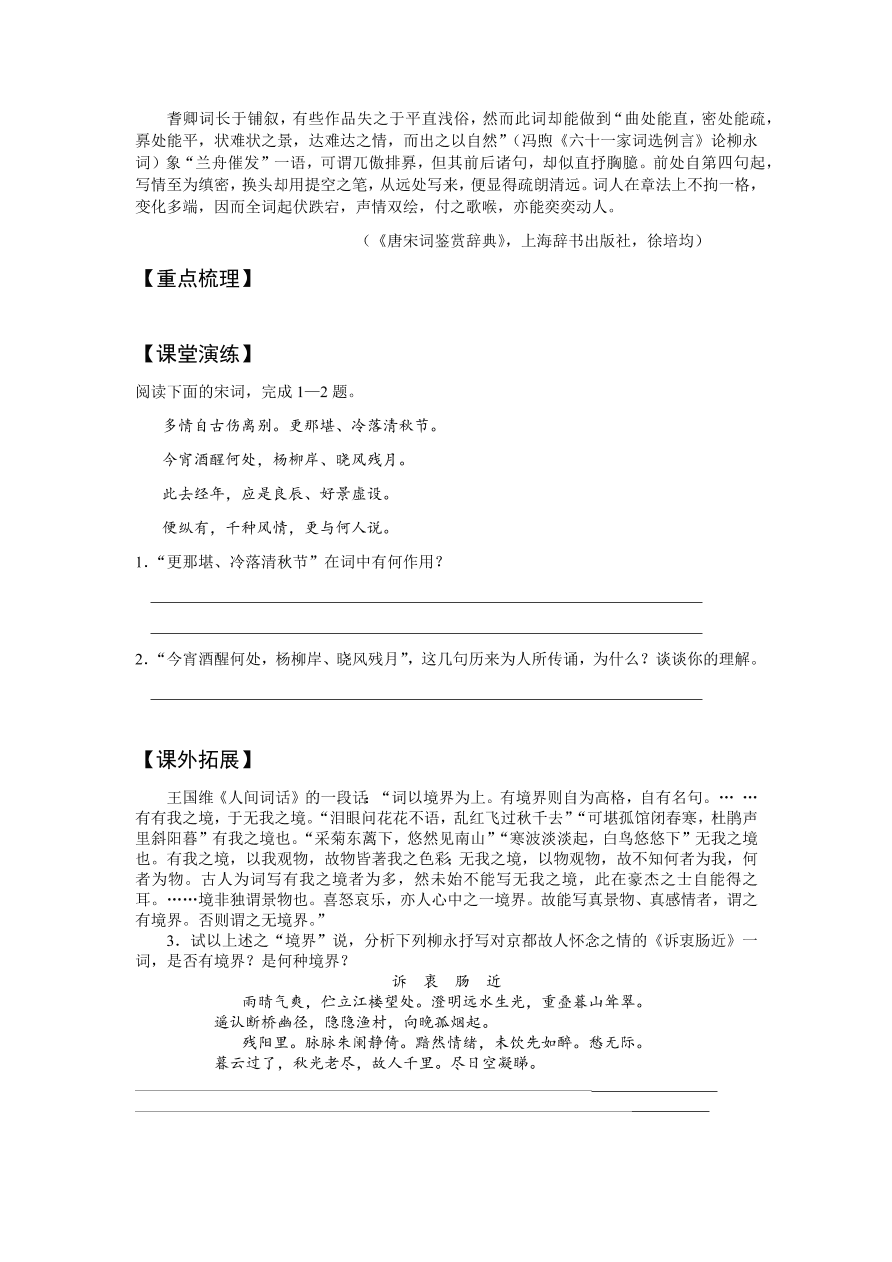 苏教版高中语文必修四《雨霖铃》课堂演练及课外拓展带答案