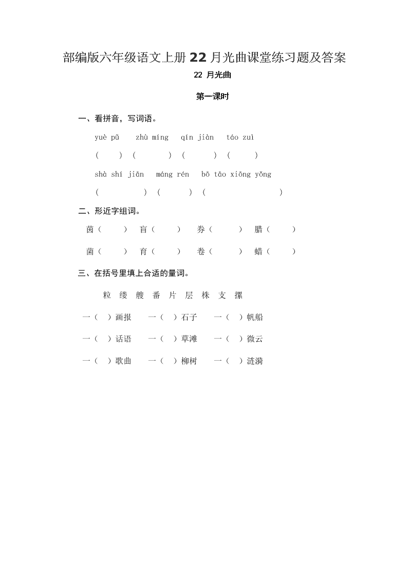 部编版六年级语文上册22月光曲课堂练习题及答案