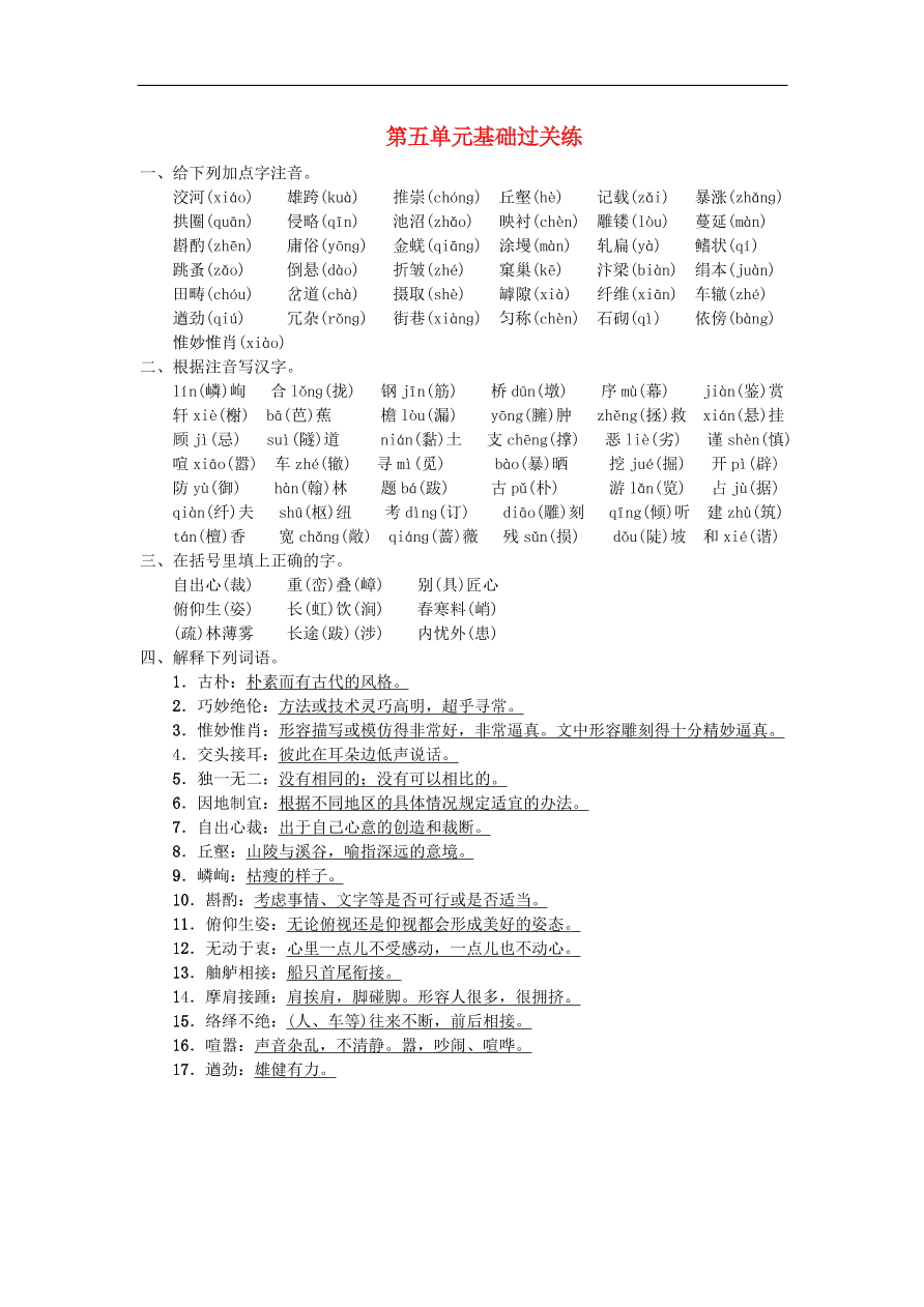 新人教版 八年级语文上册第五单元基础过关练习（含答案）