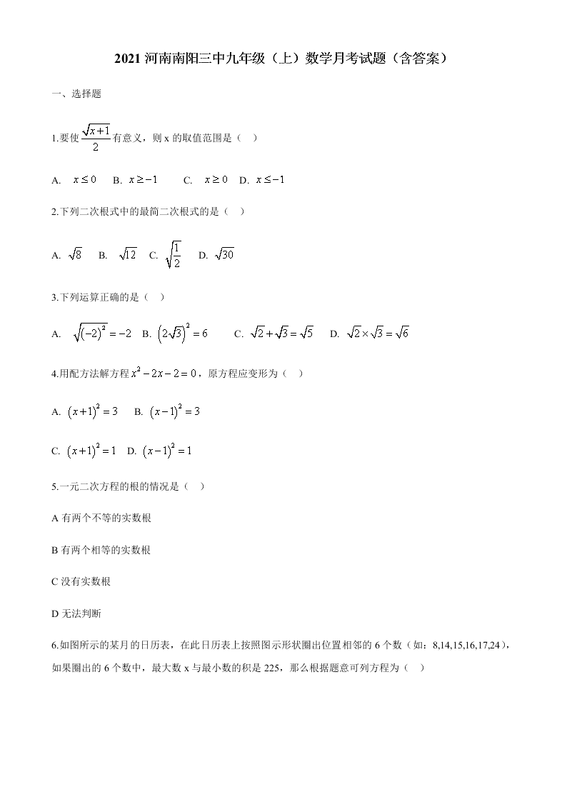 2021河南南阳三中九年级（上）数学月考试题（含答案）