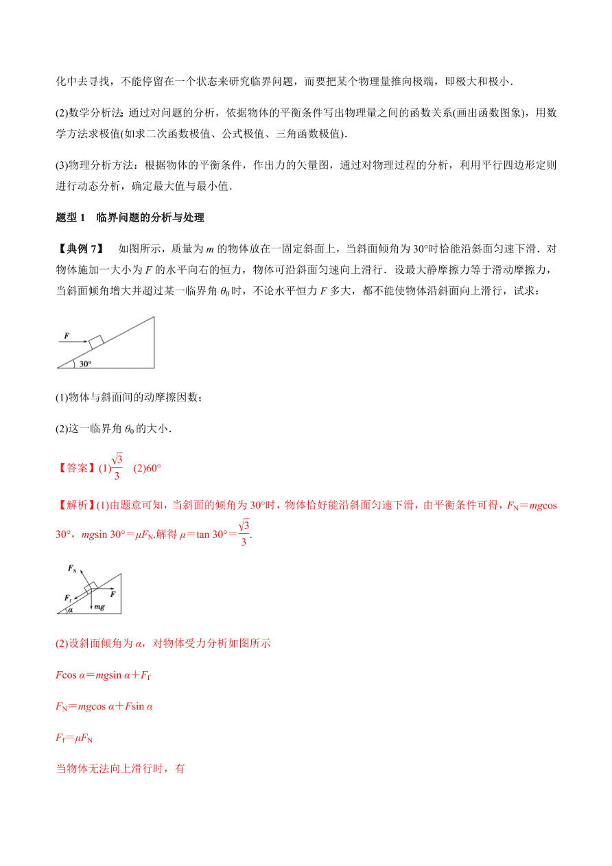 2020-2021学年高三物理一轮复习考点专题07 受力分析 共点力的平衡