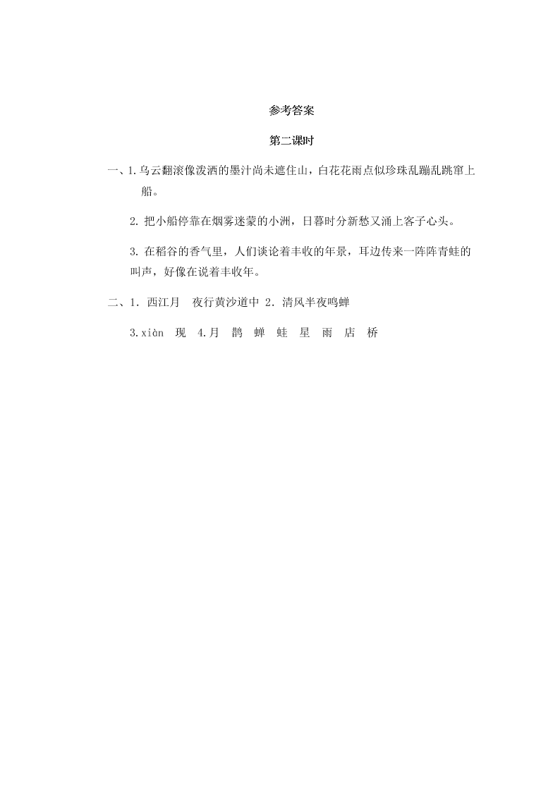 部编版六年级语文上册3古诗词三首望湖楼醉书宿建德江西江月课时练习题及答案