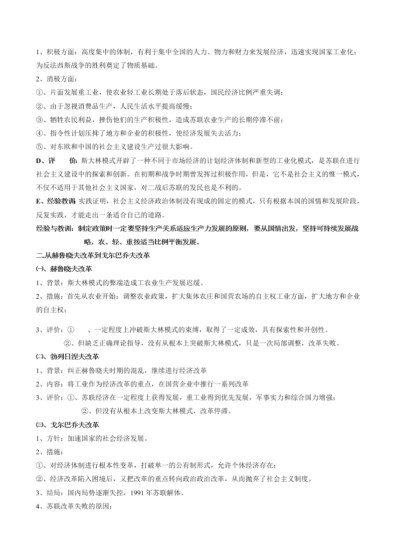 2020-2021学年高三历史一轮复习必背知识点 专题二十五 各国经济体制的创新