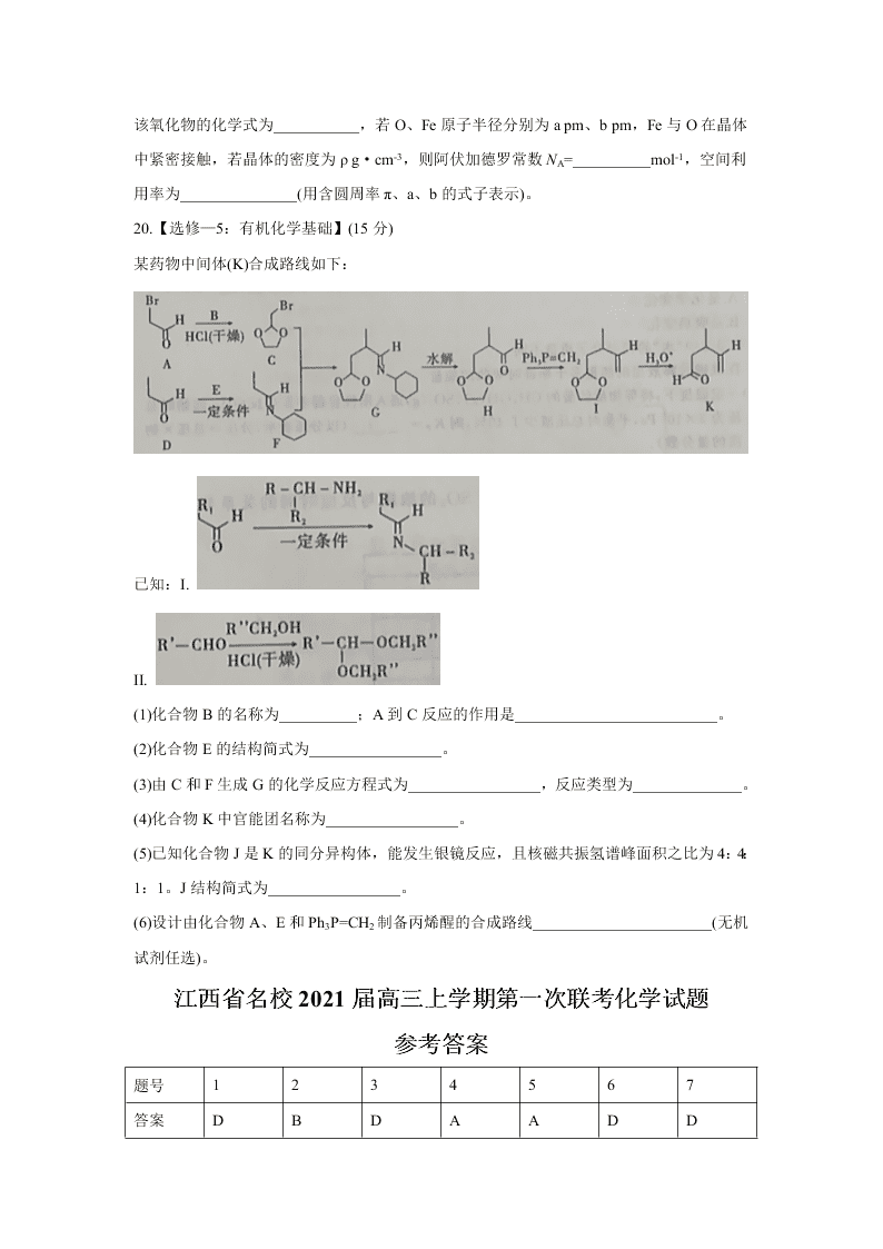 江西省名校2021届高三化学上学期第一次联考试题（Word版附答案）