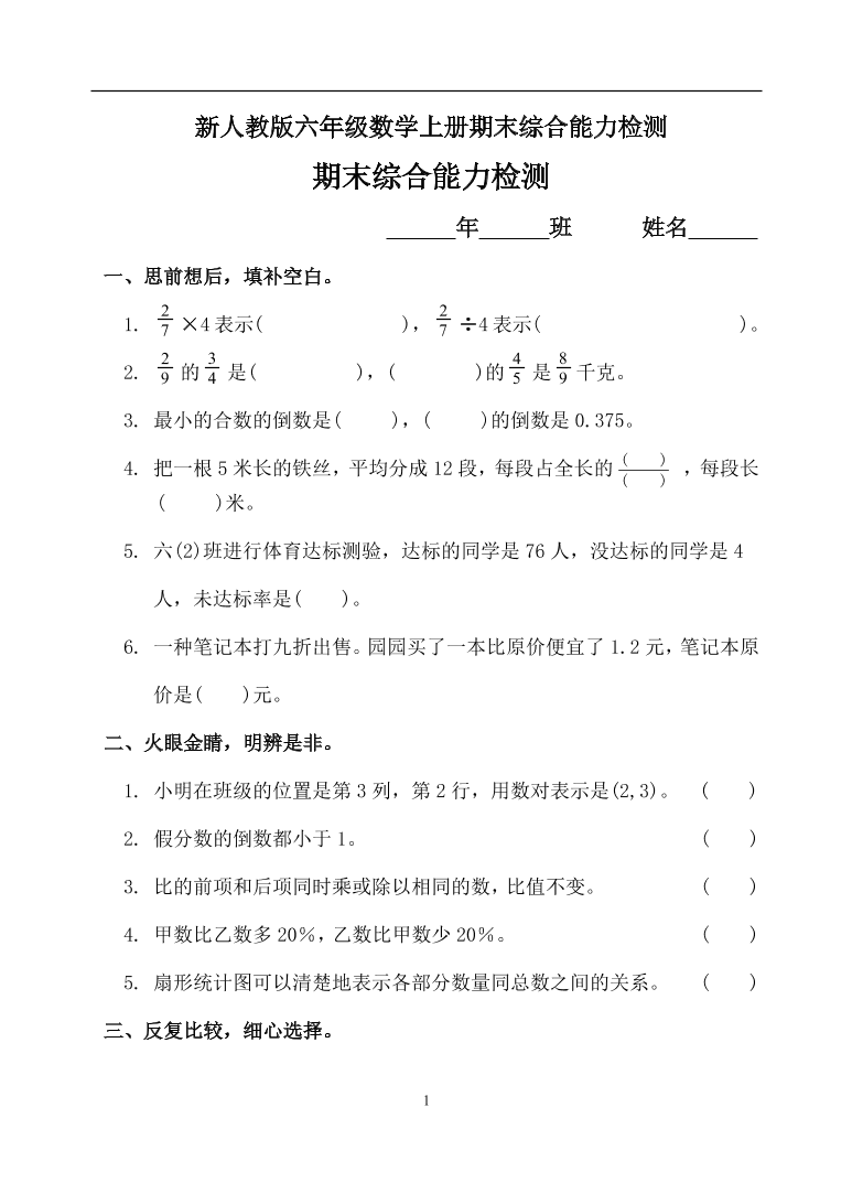 新人教版六年级数学上册期末综合能力检测