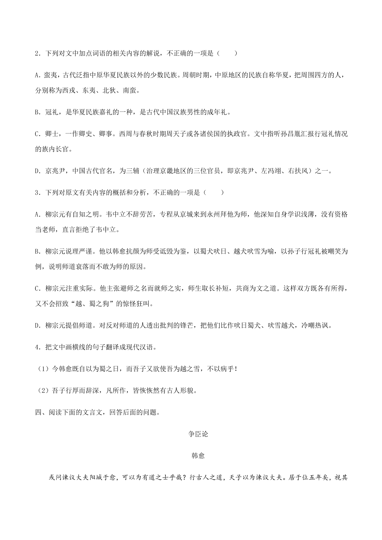 2020-2021学年部编版高一语文上册同步课时练习 第二十三课 师说