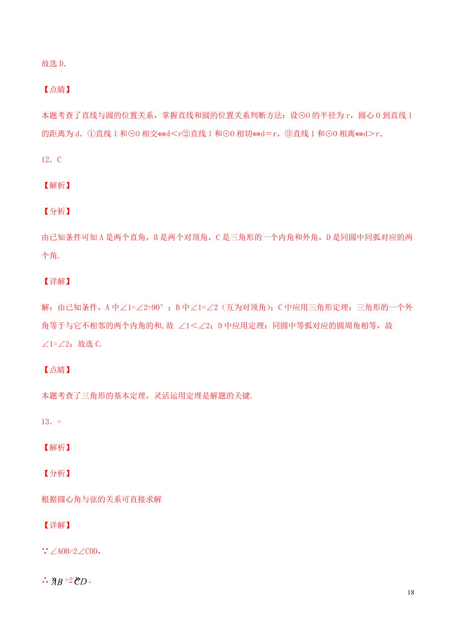 2020-2021九年级数学上册第24章圆章末检测题（附解析新人教版）