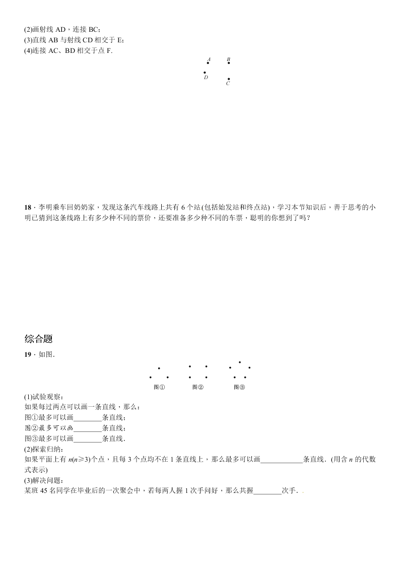 北师大版数学七年级上册第四章基本平面图形1线段、射线、直线课时练习题及答案