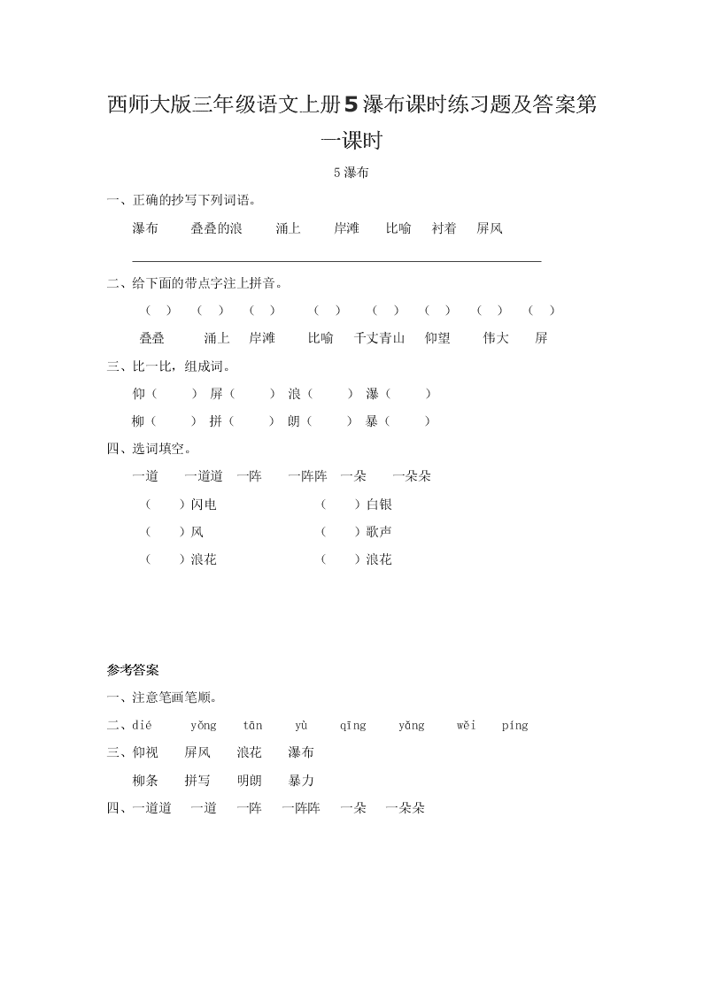 西师大版三年级语文上册5瀑布课时练习题及答案第一课时