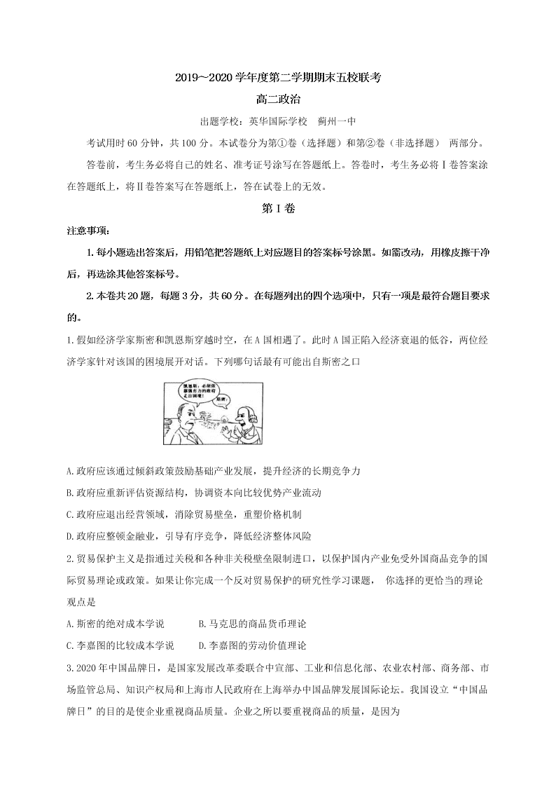 天津市英华国际学校等五校2019-2020学年高二下学期期末联考政治试题（PDF版 无答案） 