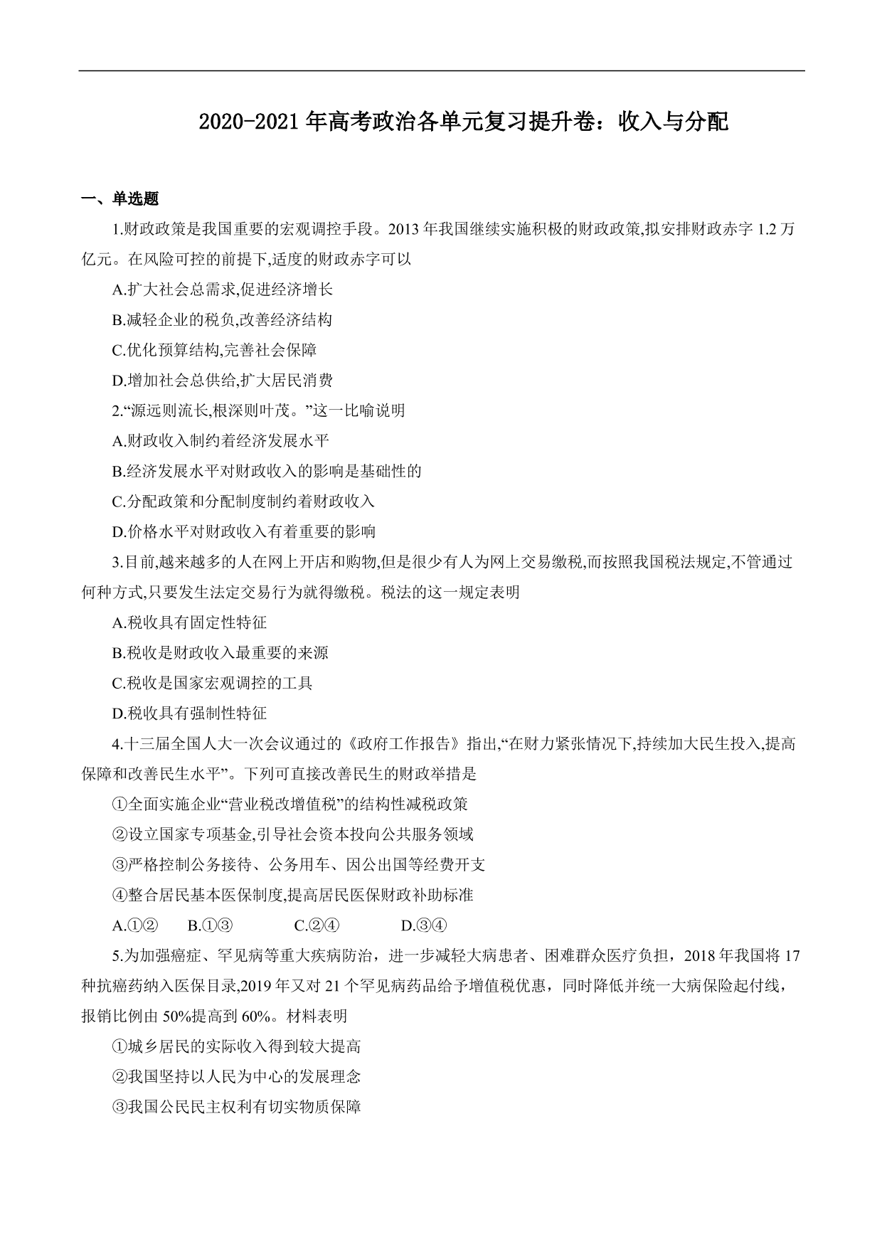 2020-2021年高考政治各单元复习提升卷：收入与分配