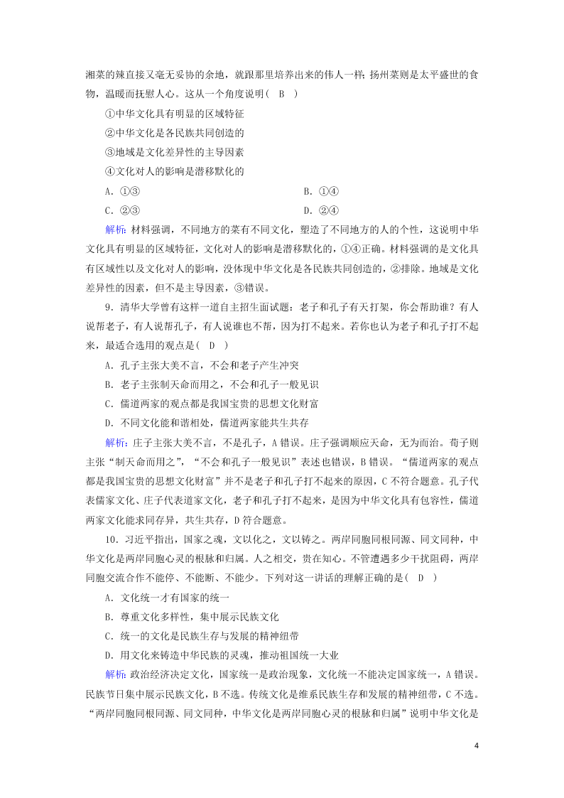 2021届高考政治一轮复习单元检测11第三单元中华文化与民族精神（含解析）