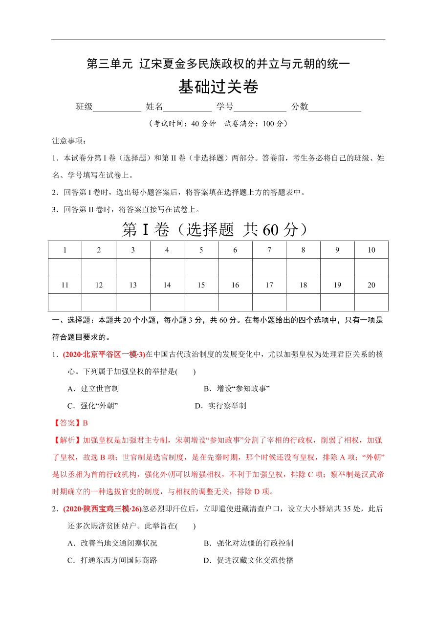 高一历史第三单元 辽宋夏金多民族政权的并立与元朝的统一（基础过关卷）