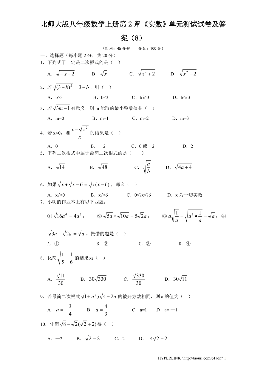 北师大版八年级数学上册第2章《实数》单元测试试卷及答案（8）