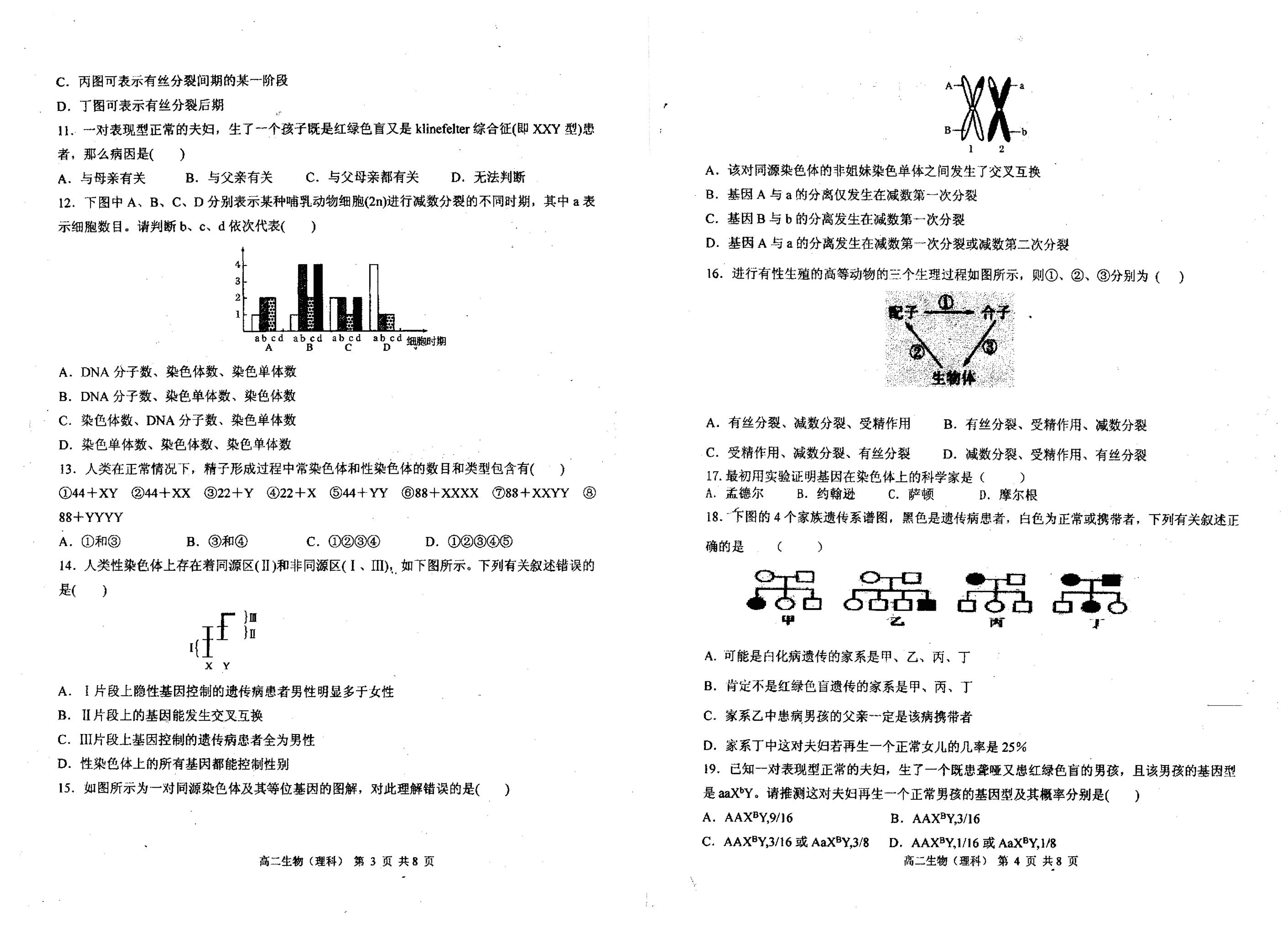 黑龙江省哈尔滨市第一中学2019-2020学年高二上学期开学测试生物（理）试题（pdf，无答案）   