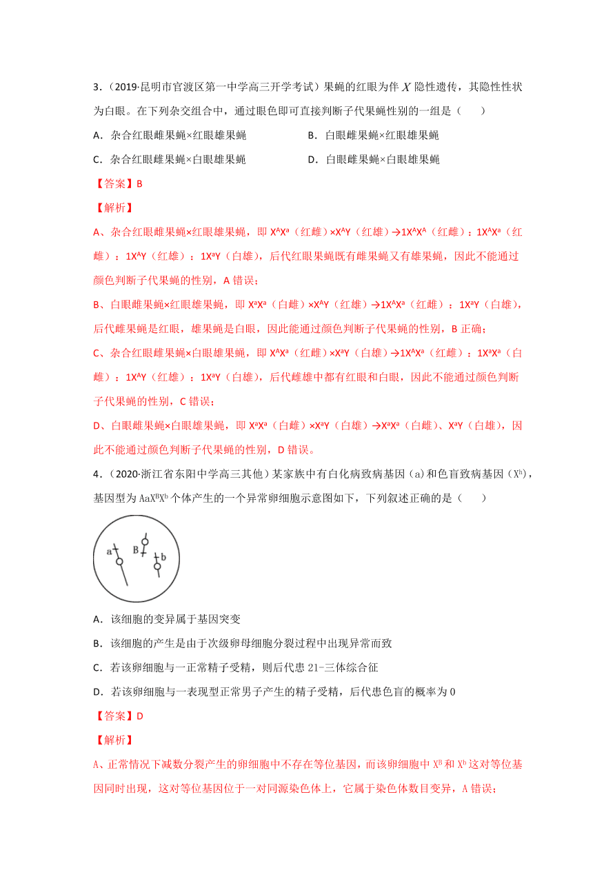 2020-2021学年高三生物一轮复习专题16 伴性遗传和人类遗传病（练）