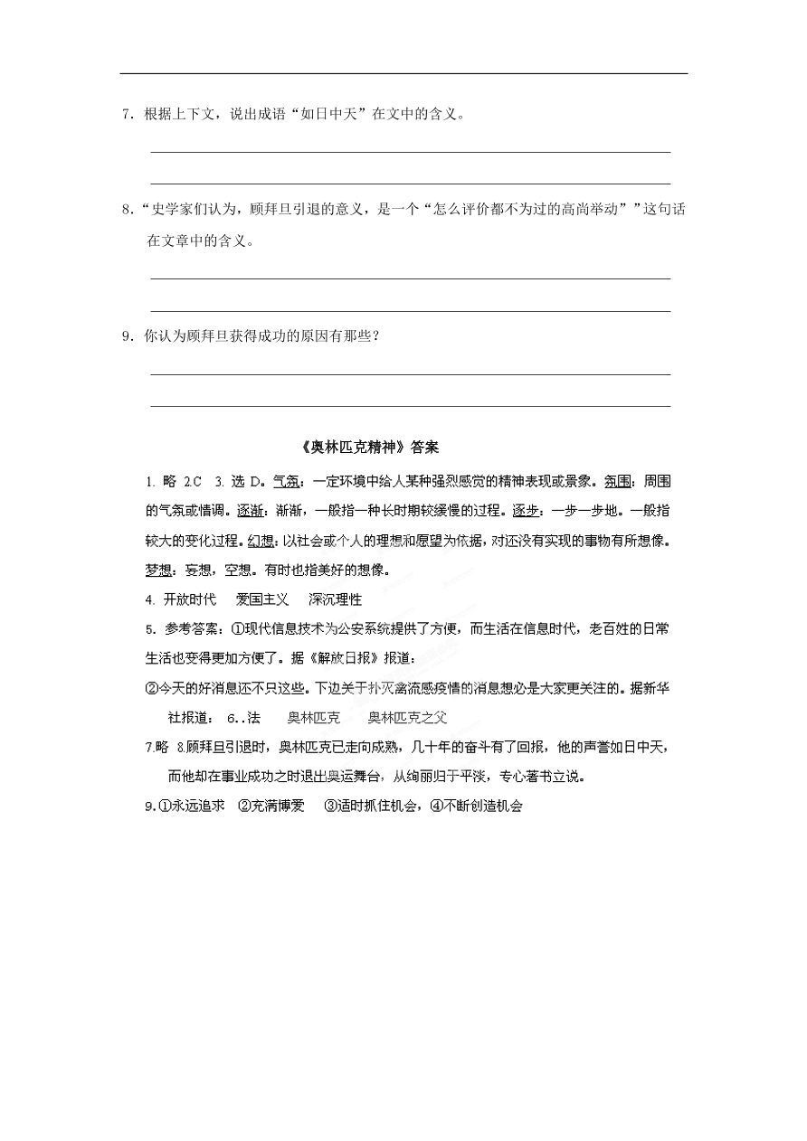 苏教版高中语文必修4第4专题《奥林匹克精神》随堂检测题及答案