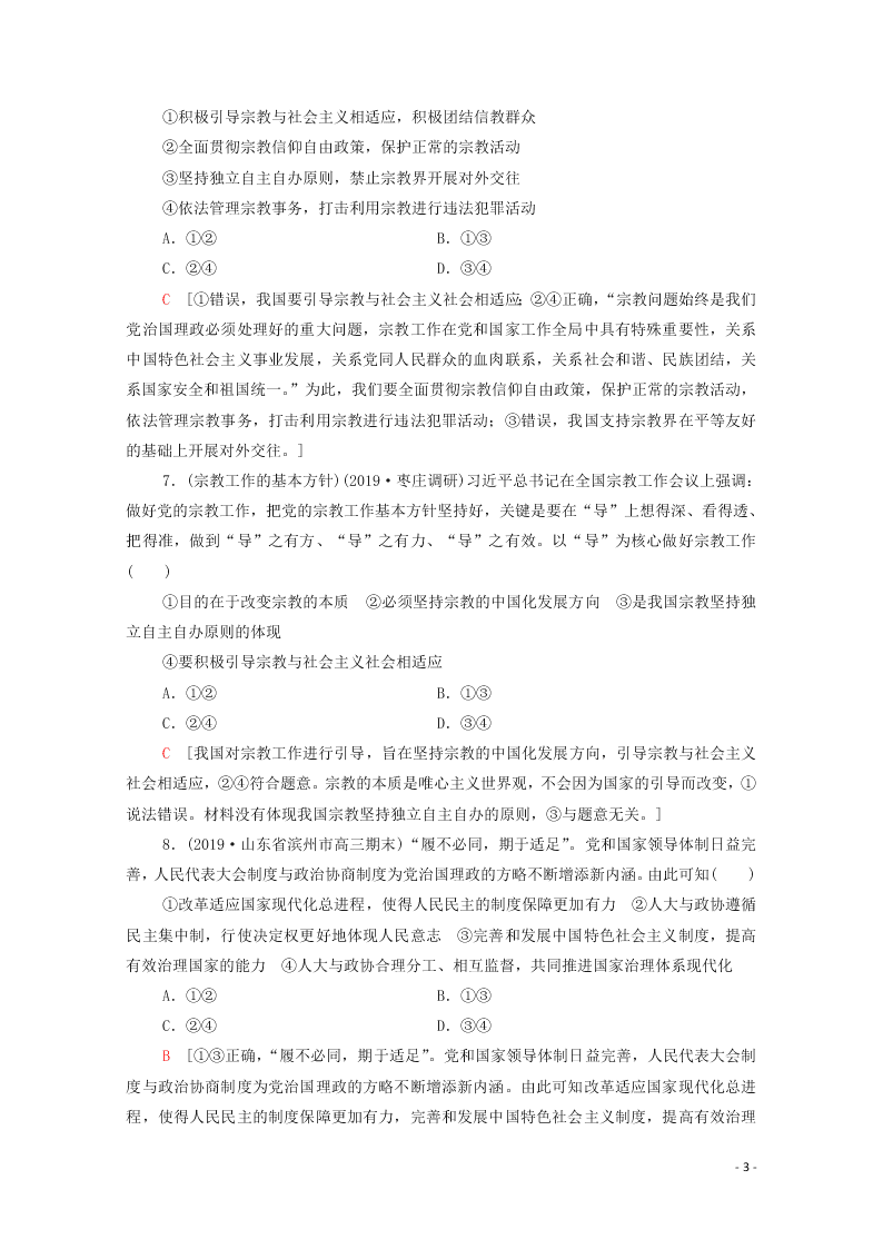 2021高考政治一轮复习限时训练19民族区域自治制度和宗教工作基本方针（附解析新人教版）