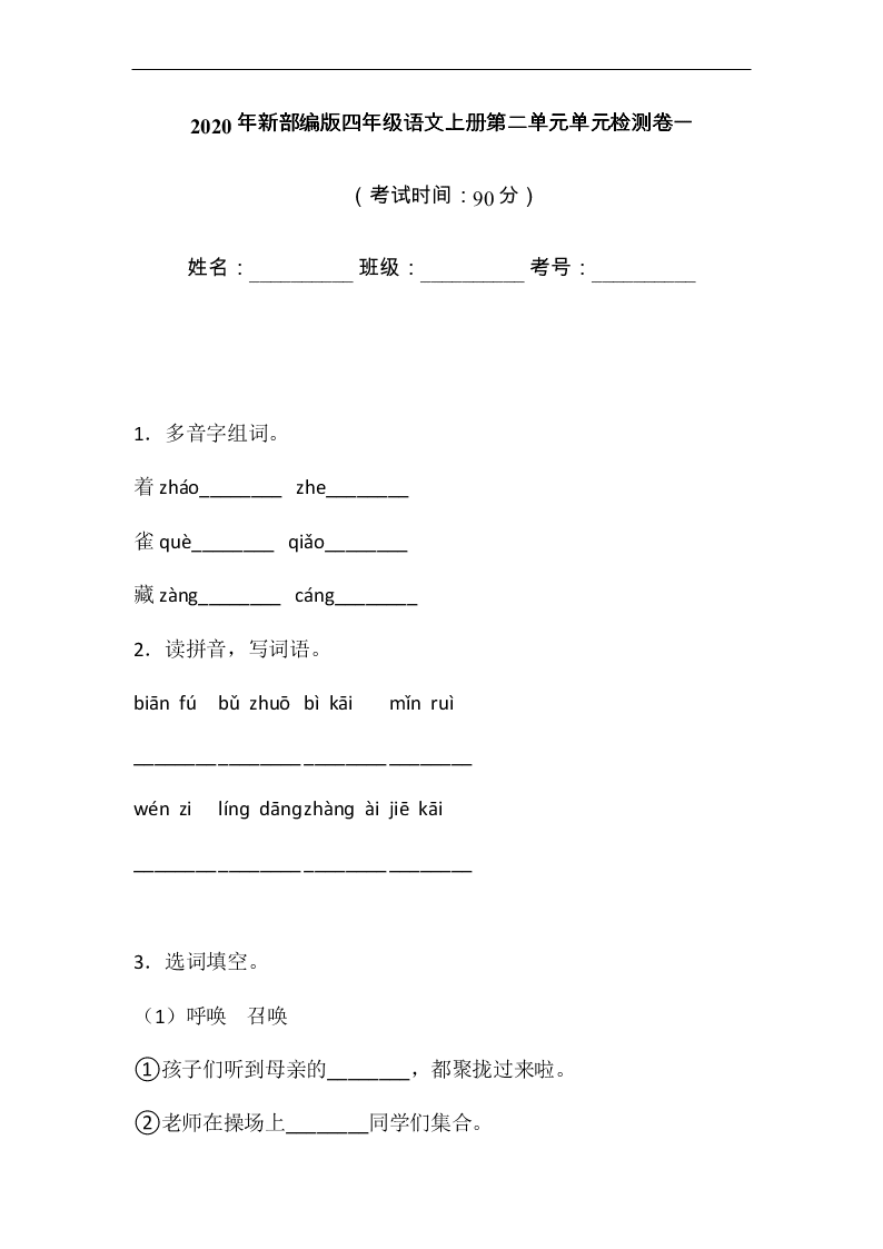 2020年新部编版四年级语文上册第二单元单元检测卷一
