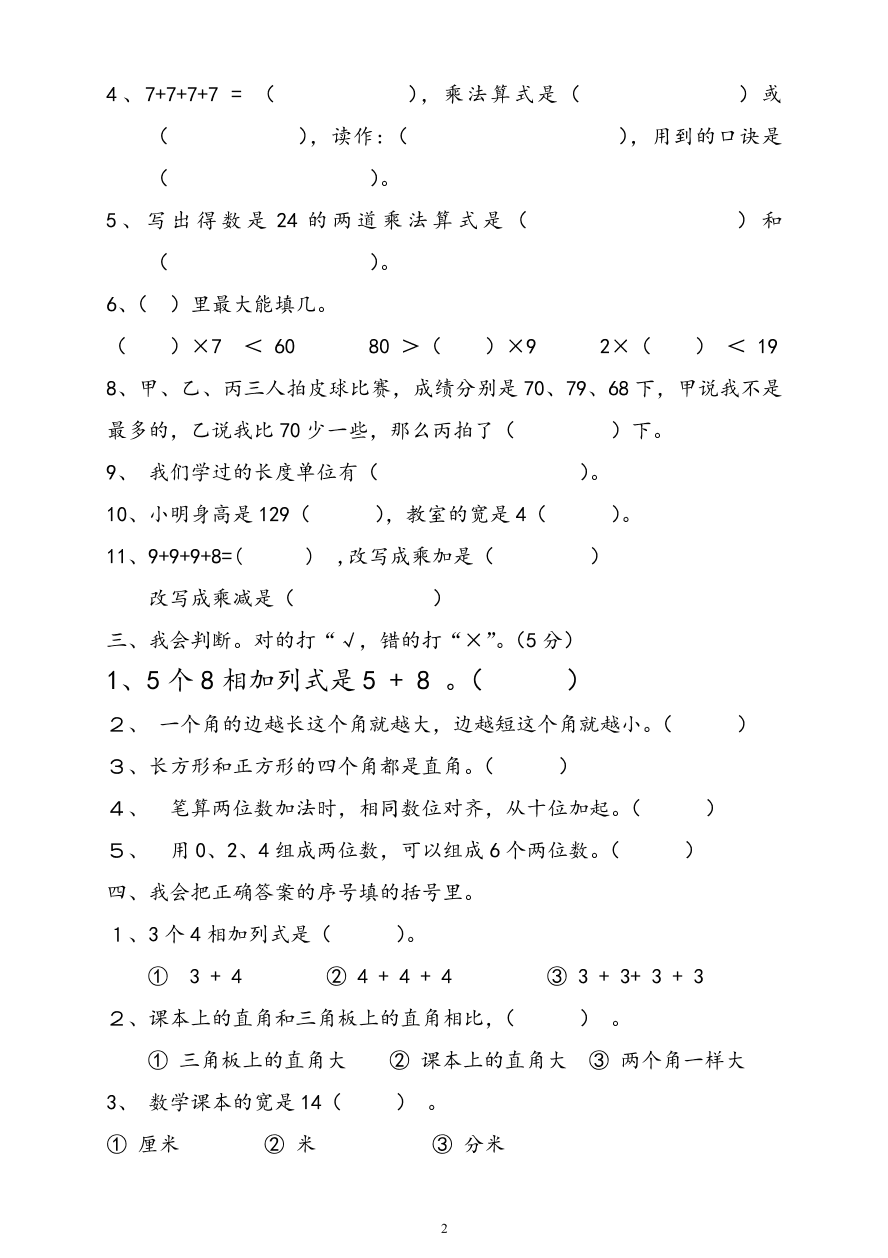 人教版小学数学二年级上册期末水平测试试卷(3)