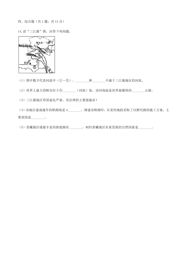 人教版八年级地理下册第九章第二节高原湿地_三江源地区同步测试（答案）