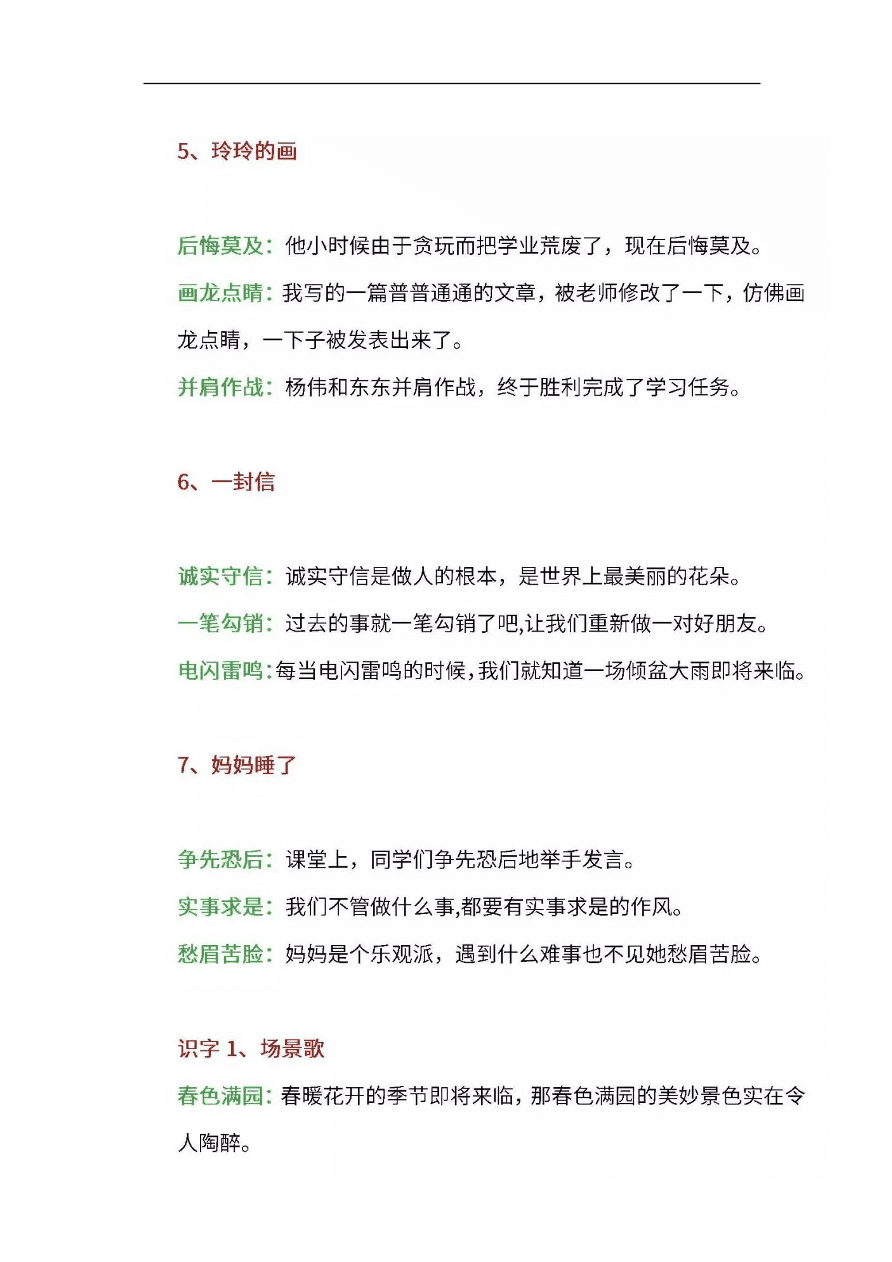 部编版二年级语文上册每课必须掌握的成语及解释