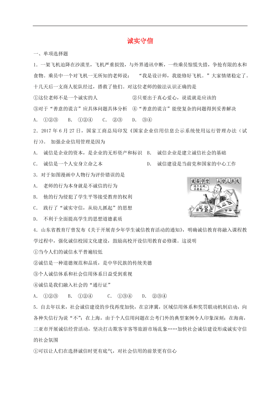 新人教版 八年级道德与法治上册第二单元遵守社会规则第四课社会生活讲道德第3框诚实守信课时训练