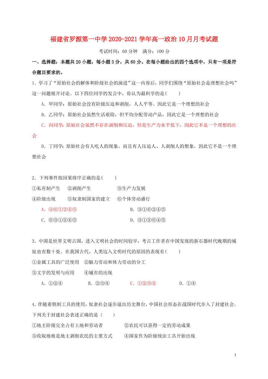 福建省罗源第一中学2020-2021学年高一政治10月月考试题