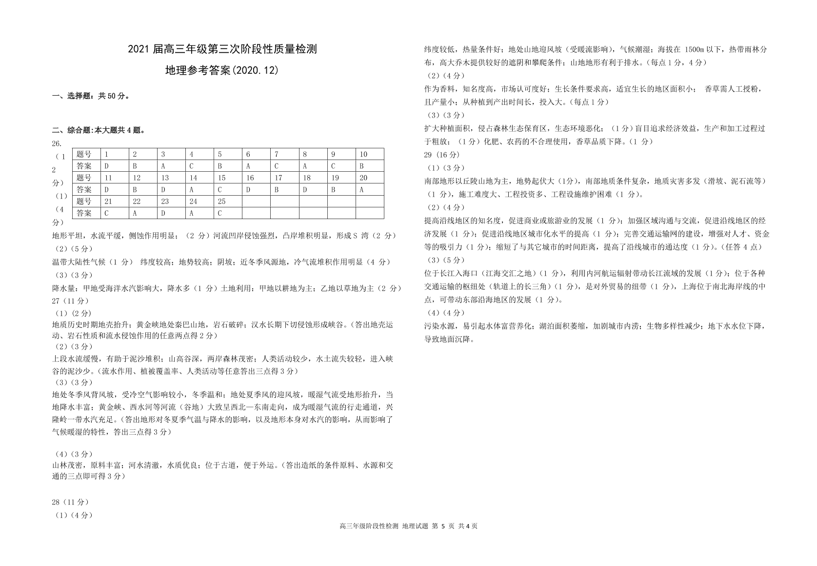 江苏省盐城中学2021届高三地理12月阶段检测试题（附答案Word版）